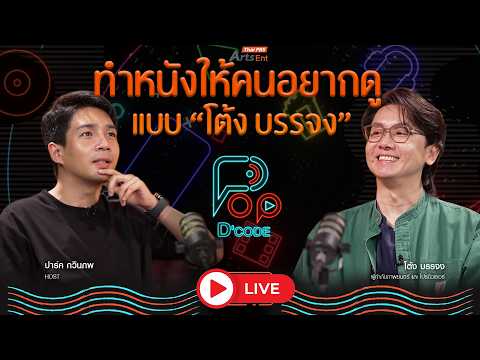 ð´ ทำหนังให้คนดูอยากดู แบบ โต้ง บรรจง | ป็อปดีโคตร 27 ส.ค. 69