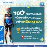 -อีกหนึ่งความภาคภูมิใจของเยาวชนไทยบนเวทีเอเชีย-กระทรวง