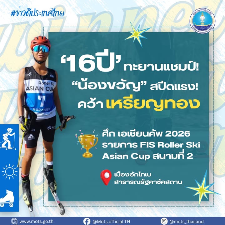 -อีกหนึ่งความภาคภูมิใจของเยาวชนไทยบนเวทีเอเชีย-กระทรวง