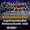 ทีมสาวไทย-ตีตั๋วเข้ารอบตัดเชือก-ศึกชิงแชมป์เอเชีย-2026-การแข-|-2026-08-27-07:36:00