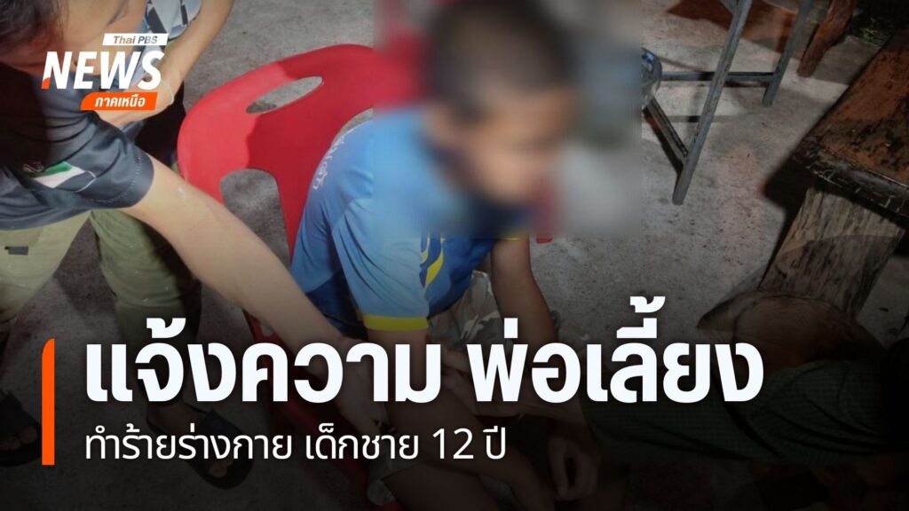 ยายทวดเด็กชาย-12-ปี-แจ้งความดำเนินคดีพ่อเลี้ยง-หลังทำร้ายร่า