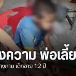 ยายทวดเด็กชาย-12-ปี-แจ้งความดำเนินคดีพ่อเลี้ยง-หลังทำร้ายร่า