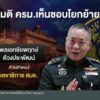พลอชัยพฤกษ์”-เลี่ยงตอบปมนั่งเก้าอี้-เลขาฯ-สมช.คนใหม่-ข่าว