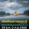 ️-แจ้งเตือน-ฝนตกหนักถึงหนักมากบริเวณจังหวัดอุดรธานี-และภาค