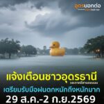 ️-แจ้งเตือน-ฝนตกหนักถึงหนักมากบริเวณจังหวัดอุดรธานี-และภาค