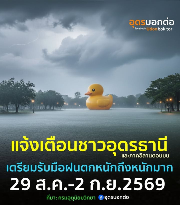 ️-แจ้งเตือน-ฝนตกหนักถึงหนักมากบริเวณจังหวัดอุดรธานี-และภาค