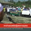 –-ชาวบ้านรวมพลังปฏิเสธความรุนแรง-เร่งตรวจสอบพยานหลักฐานติดต