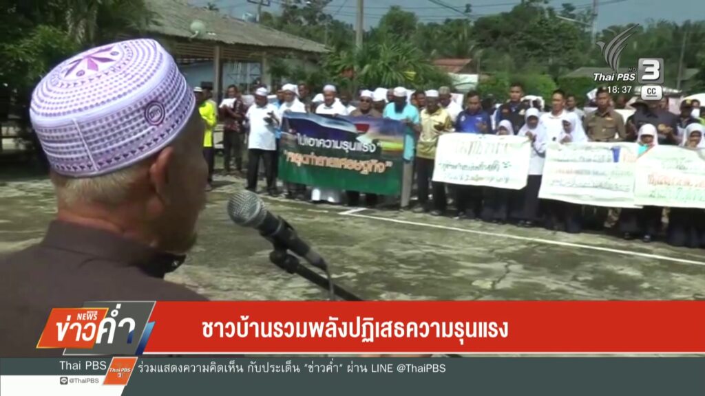 –-ชาวบ้านรวมพลังปฏิเสธความรุนแรง-เร่งตรวจสอบพยานหลักฐานติดต