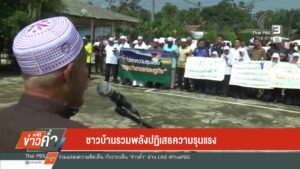 –-ชาวบ้านรวมพลังปฏิเสธความรุนแรง-เร่งตรวจสอบพยานหลักฐานติดต