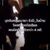 บุกจับหนุ่มเมายา-รัวปื-ในบ้าน-โพสต์อวดโซเชียล-พบมีคดีติดตัวก