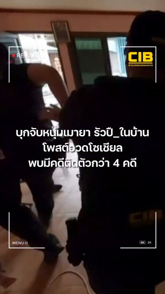 บุกจับหนุ่มเมายา-รัวปื-ในบ้าน-โพสต์อวดโซเชียล-พบมีคดีติดตัวก