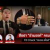 ด่วน สุดว๊าว “ธำมรงค์” ครบนิ้ว  Fit Take a look at “วรเดชสไตล์” | สนามเดือด