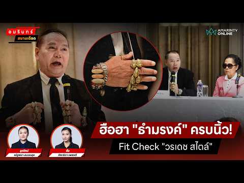 ด่วน สุดว๊าว “ธำมรงค์” ครบนิ้ว  Fit Take a look at “วรเดชสไตล์” | สนามเดือด