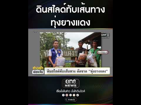 ดินสไลด์ทับเส้นทาง ทุ่งยางแดง | สำนักข่าววันนิวส์