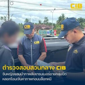 จับหญิงแอบนำภาพลับเทรนเนอร์ฟิตเนสขายกลุ่มปิด-ลวงโอนเงินค่าภ
