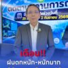 2026-08-27-01:58:00-|-ข่าวสารจากกรุมอุตุนิยมวิทยา
