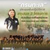 กรมทะเล-ประชุมเชิงปฏิบัติการ-สรุปผล-3-โครงการ-ขับเคลื่อนก