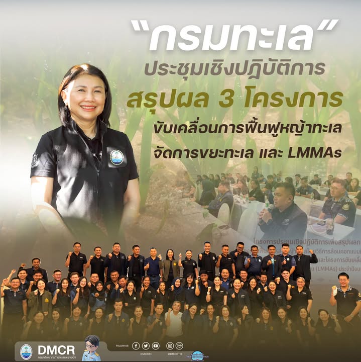 กรมทะเล-ประชุมเชิงปฏิบัติการ-สรุปผล-3-โครงการ-ขับเคลื่อนก