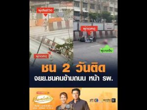 ชน 2 วันติดจยย.ชนคนข้ามถนน หน้า โรงพยาบาล อัพเดทข่าว