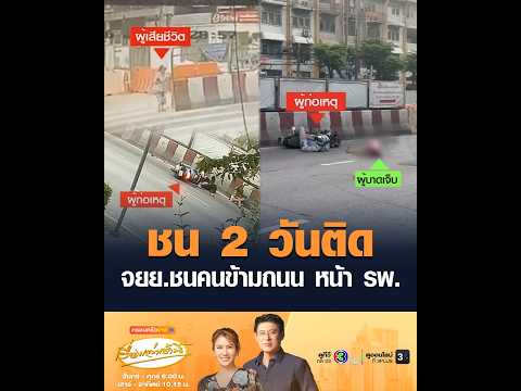 ชน 2 วันติดจยย.ชนคนข้ามถนน หน้า โรงพยาบาล อัพเดทข่าว