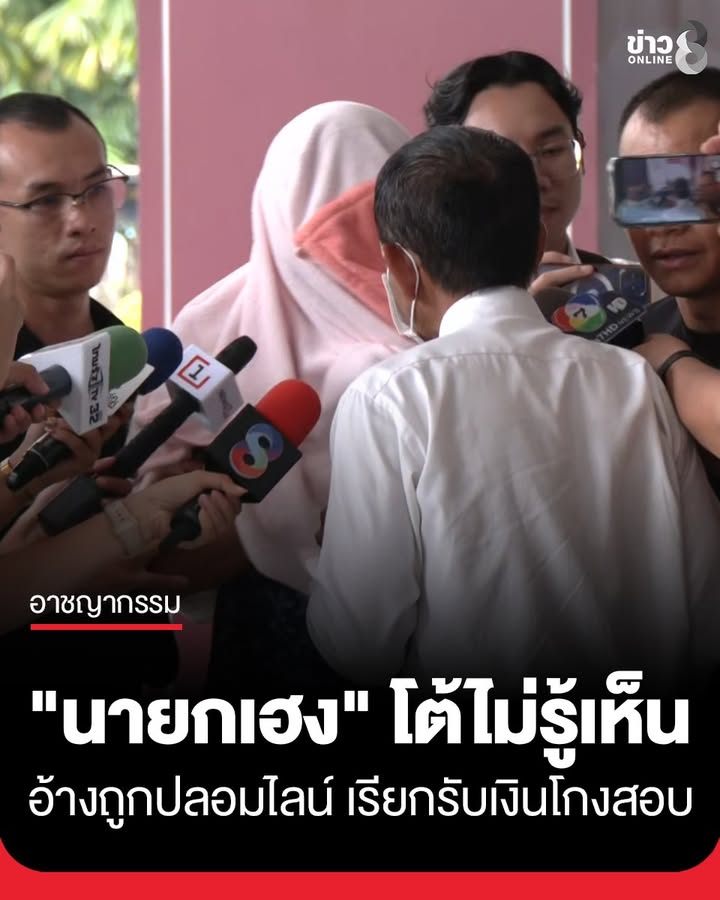 “นายกเฮง”-โต้ถูกปลอมไลน์-อ้างไม่รู้เห็นปมเรียกเงินโกงสอบท้องถิ่น-650,000-บาท-หลังถูก-ปปป