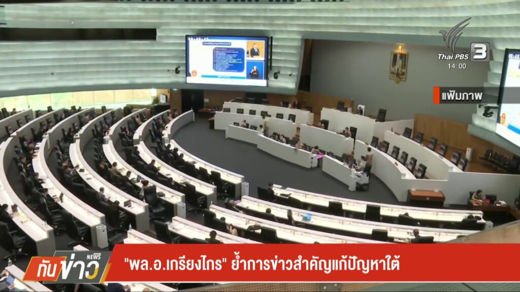 “พลอ.เกรียงไกร”-ย้ำการข่าวสำคัญแก้ปัญหาใต้-ข่าวใต้แลได้ที่