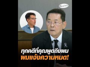 ทุกคดีที่คุณพูดถึงผม ผมแจ้งความหมด อัพเดทข่าว