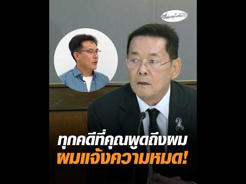 ทุกคดีที่คุณพูดถึงผม ผมแจ้งความหมด อัพเดทข่าว