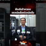 ด่วน ฟ้องทีมป้าดาครบ แซวหมัดเด็ดหรือหมัดเห็บ
