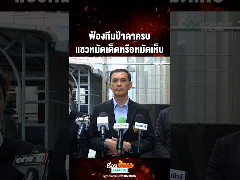 ด่วน ฟ้องทีมป้าดาครบ แซวหมัดเด็ดหรือหมัดเห็บ 