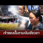 เจ้าของปั๊มถูกกัมพูชาถล่มจี้รัฐตอบปมเงินเยียวยา | ข่าวเย็นช่องวัน | สำนักข่าววันนิวส์