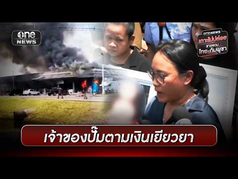 เจ้าของปั๊มถูกกัมพูชาถล่มจี้รัฐตอบปมเงินเยียวยา | ข่าวเย็นช่องวัน | สำนักข่าววันนิวส์