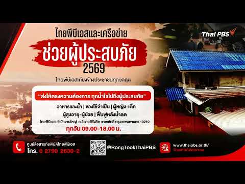 ภาคเหนือยังต้องการความช่วยเหลืออย่างเร่งด่วน | Thai PBS