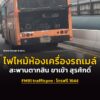 28-สค-69-เวลา-1520-น.-ไฟไหม้ห้องเครื่องรถเมล์สาย-205-บนสะ-|-2026-08-28-08:43:00
