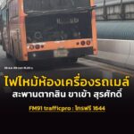 28-สค-69-เวลา-1520-น.-ไฟไหม้ห้องเครื่องรถเมล์สาย-205-บนสะ-|-2026-08-28-08:43:00