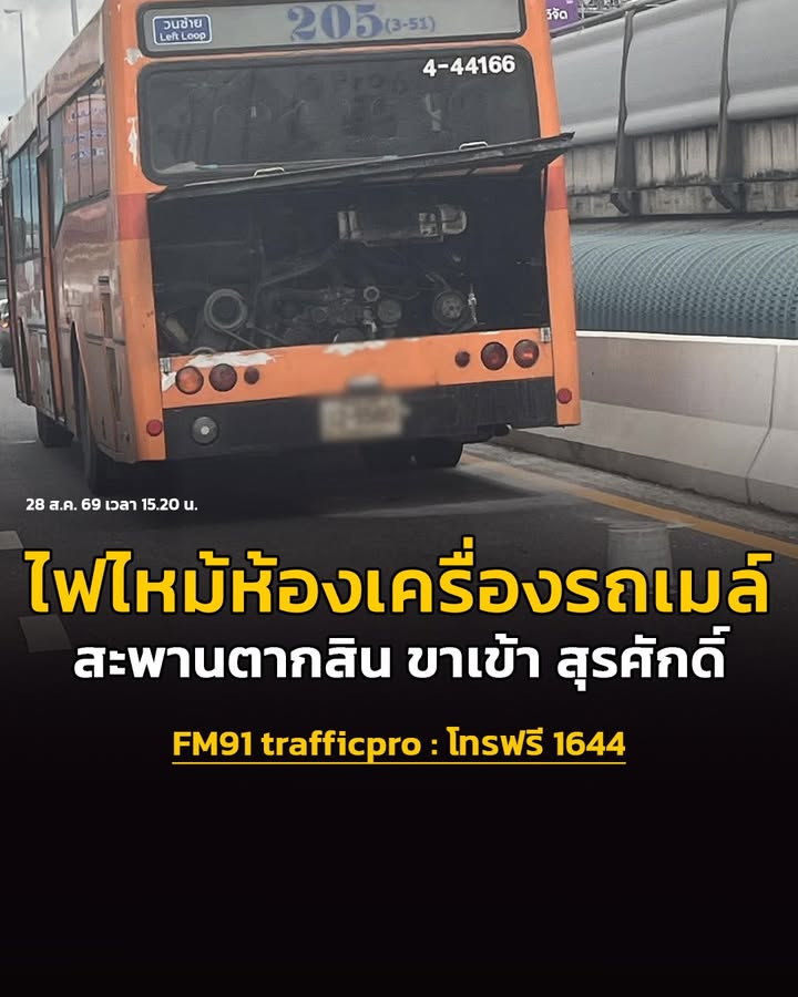 28-สค-69-เวลา-1520-น.-ไฟไหม้ห้องเครื่องรถเมล์สาย-205-บนสะ-|-2026-08-28-08:43:00