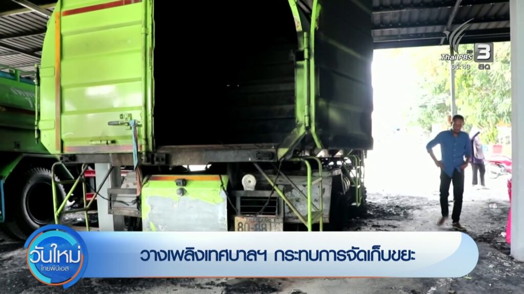 วางเพลิงเทศบาลฯ-กระทบการจัดเก็บขยะ-ข่าวใต้แลได้ที่เรา-#thai
