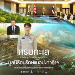-กรมทะเล-ร่วมประชุมวิสามัญคณะกรรมการมูลนิธิอนุรักษ์แนวปะการ