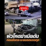 สามีโหดฆ่-าเมียดับ ก่อนขับกระบะชนรถบรรทุก อัพเดทข่าว