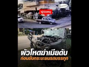 สามีโหดฆ่-าเมียดับ ก่อนขับกระบะชนรถบรรทุก อัพเดทข่าว