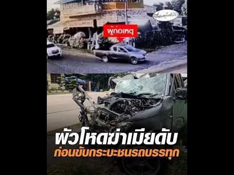 สามีโหดฆ่-าเมียดับ ก่อนขับกระบะชนรถบรรทุก อัพเดทข่าว
