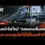 เจ้าหน้าที่คุมเพลิงพื้นที่ “คลองถมเซ็นเตอร์” ไว้ได้ในวงจำกัด | ไลฟ์วันนี้ 28 ส.ค.69
