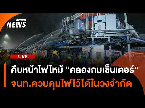เจ้าหน้าที่คุมเพลิงพื้นที่ “คลองถมเซ็นเตอร์” ไว้ได้ในวงจำกัด | ไลฟ์วันนี้ 28 ส.ค.69