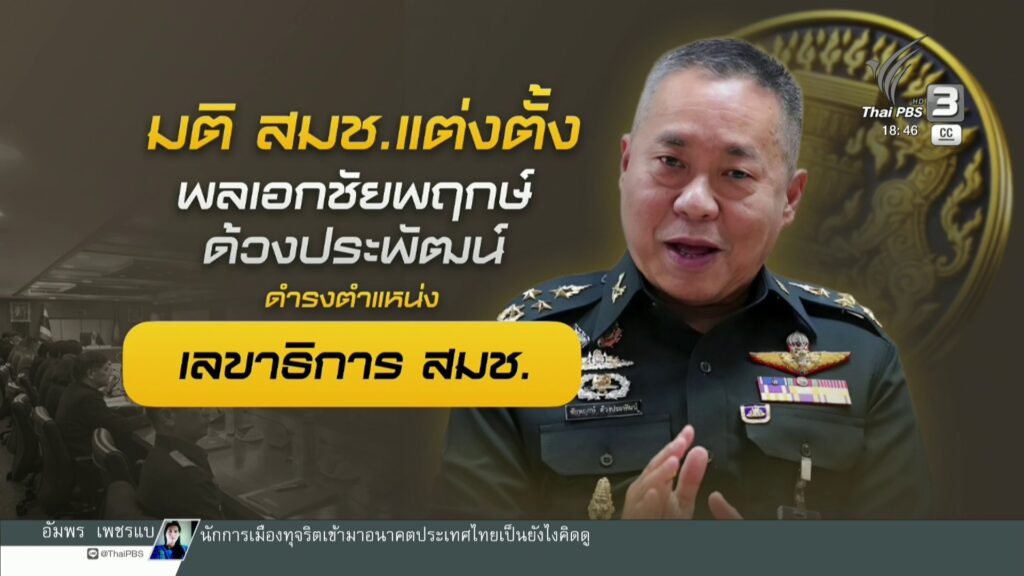 มติ-สมช.แต่งตั้ง-พลเอกชัยพฤกษ์-ด้วงประพัฒน์-ดำรงตำแหน่ง-เลขา