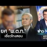 พบเจ้าหน้าที่ดีเอสไอ ยศ “พ.ต.ท.” เอี่ยวโกงสอบท้องถิ่น | ข่าววันศุกร์ | สำนักข่าววันนิวส์