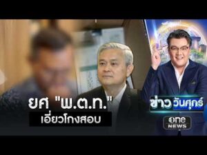 พบเจ้าหน้าที่ดีเอสไอ ยศ “พ.ต.ท.” เอี่ยวโกงสอบท้องถิ่น | ข่าววันศุกร์ | สำนักข่าววันนิวส์