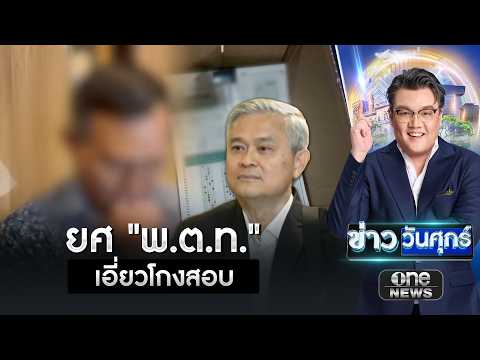 พบเจ้าหน้าที่ดีเอสไอ ยศ “พ.ต.ท.” เอี่ยวโกงสอบท้องถิ่น | ข่าววันศุกร์ | สำนักข่าววันนิวส์