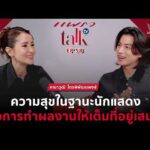 ด่วน ” กลัฟ คณาวุฒิ” ความสุขในฐานะนักแสดงคือการทำผลงานให้เต็มที่อยู่เสมอ | แพรว talk tv | Plump EP