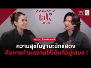ด่วน ” กลัฟ คณาวุฒิ” ความสุขในฐานะนักแสดงคือการทำผลงานให้เต็มที่อยู่เสมอ | แพรว talk tv | Plump EP