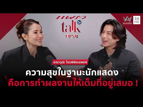 ด่วน ” กลัฟ คณาวุฒิ” ความสุขในฐานะนักแสดงคือการทำผลงานให้เต็มที่อยู่เสมอ | แพรว talk tv | Plump EP
